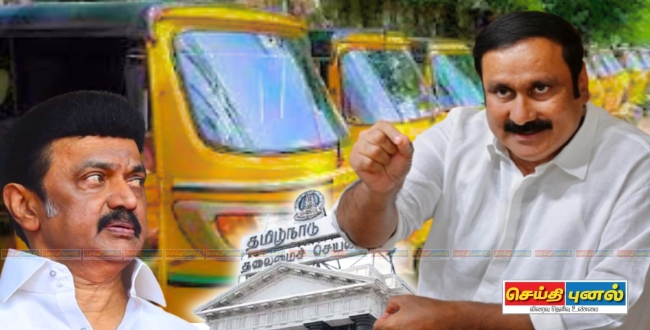 
	ஆட்டோ- டாக்சி வாடகைக் கட்டண உயர்வு.. கொடுத்த வாக்குறுதியை நிறைவேற்றாத திமுக அரசு - அன்புமணி இராமதாஸ் கண்டனம்! - Seithipunal
