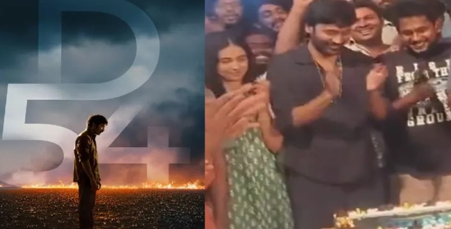 
	'டி54’ ஷூட்டிங் ஓவர்...! கேக் வெட்டிய தனுஷ்-மமிதா பைஜு...! - ரசிகர்கள் உற்சாகம் - Seithipunal
