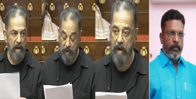 
	'தமிழன் பிச்சை எடுக்க மாட்டான்!’ பாராளுமன்றத்தில் கமல்ஹாசன் தீவிர பதில்...! - திருமாவளவன் திறந்த ஆதரவு - Seithipunal
