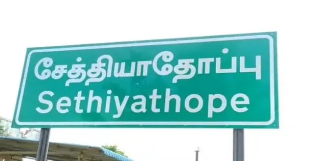 Seithipunal