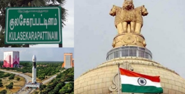 குலசேகரப்பட்டினம் ராக்கெட் ஏவுதளம் தனியார் வசம்? இயக்கம், பராமரிப்புக்கு நிறுவனங்களுக்கு அழைப்பு!