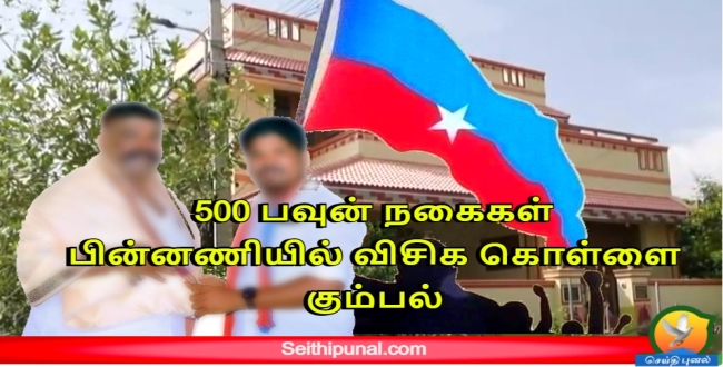 சிக்கிய 500 பவுன் நகைகள் | பின்னணியில் விசிக கொள்ளை கும்பல்?! கைது  செய்யப்பட்ட நிர்வாகி! - Seithipunal