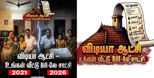 
	“விடியா ஆட்சி உங்கள் வீட்டு Bill-லே சாட்சி” திமுகவிற்கு எதிரான பிரச்சாரத்தை தொடங்கிய அதிமுக! - Seithipunal
