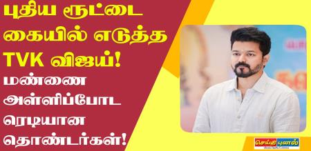 Vijay has shattered the AIADMK BJP dream! Dramatic announcements in the Tevaga executive committee