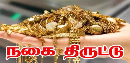 robbery Pudukkottai mysterious gang broke locked house and stole 50 pounds jewelry worth 7 lakh