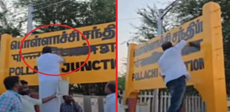 hindi letters remove in pollachi railway station name board